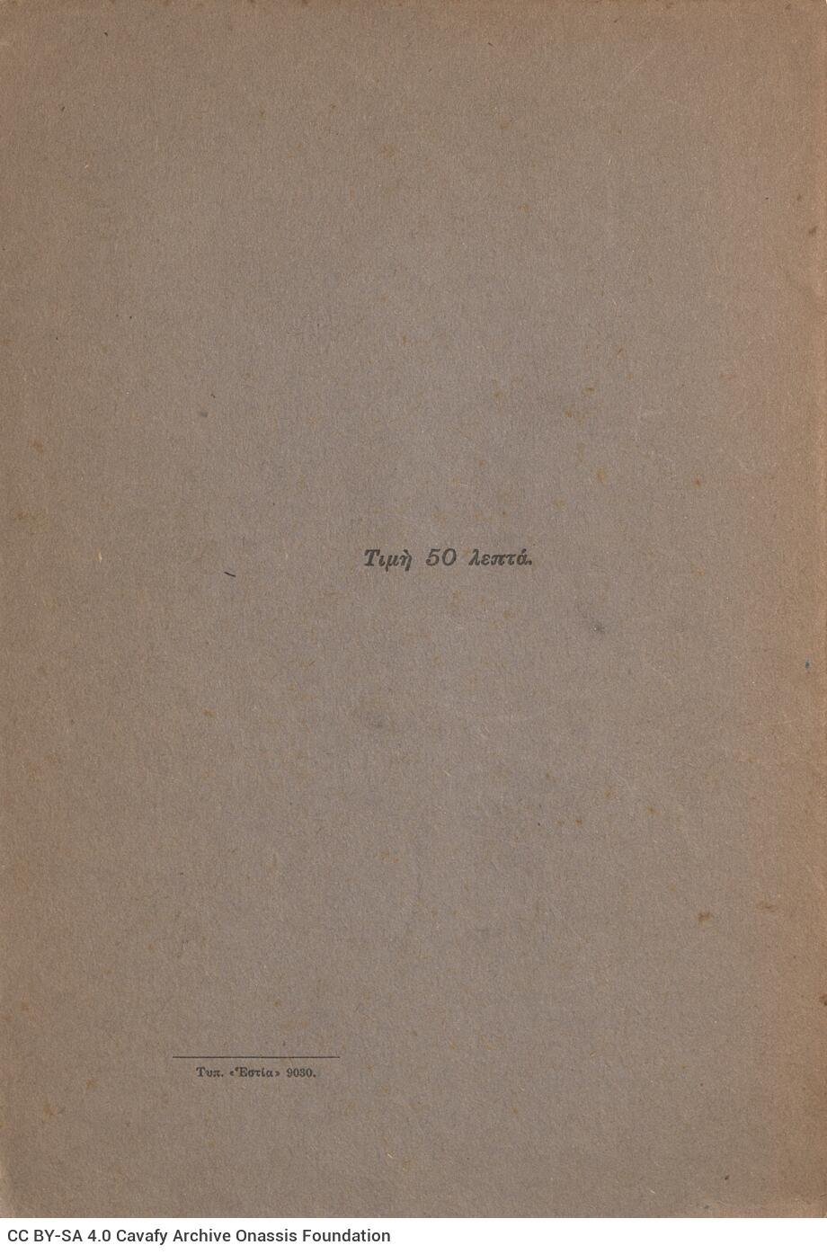 23 x 15,5 εκ. 22 σ. + 2 σ. χ.α., όπου στη σ. [1] σελίδα τίτλου και κτητορική σφραγ